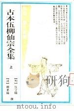 古本伍柳仙宗全集  上（1990 PDF版）