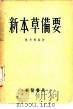新本草备要   1955  PDF电子版封面    陈邦贤编著 