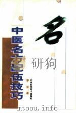 中医名方配伍技巧（1996 PDF版）