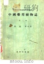 中国药用植物志  第2册   1951  PDF电子版封面    斐槛，周太炎编 