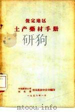 保定地区土产药材手册   1958  PDF电子版封面    中国药材公司，河北省保定药材分公司编 