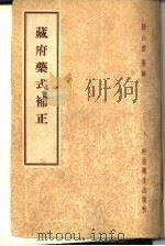 藏府药式补正   1958  PDF电子版封面  14·509  张山雷纂辑 