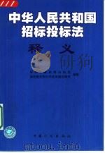 《中华人民共和国招标投标法》释义（1999 PDF版）