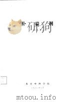 补益剂   1981  PDF电子版封面    颜正华 