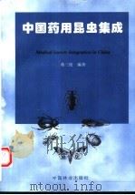 中国药用昆虫集成（1999 PDF版）