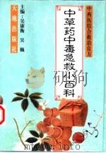 中草药中毒急救小百科（1999 PDF版）