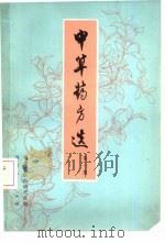 中草药方选  第1集（1976 PDF版）