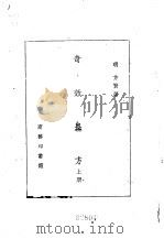 奇效良方  上   1959  PDF电子版封面  14017·53  （明）方贤著 