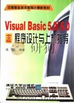 Visual Basic 5.0/6.0中文版程序设计与上机指导   1999  PDF电子版封面  7302036004  冯昊编著 