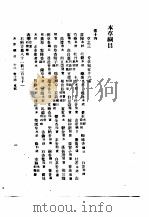 本草纲目  卷14（草部）   1930  PDF电子版封面    （明）李时珍撰 