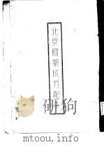 北京国药成方配本（ PDF版）