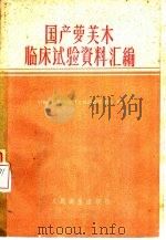 国产萝芙木临床试验资料汇编   1960  PDF电子版封面  14048·2361  中华人民共和国卫生部药政管理局编 