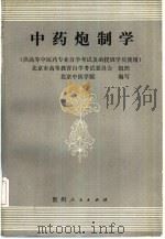 中药炮制学（1991 PDF版）