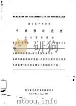 国立北平研究院  生理学研究所  中文报告汇刊  第4卷  第1期   1926  PDF电子版封面     