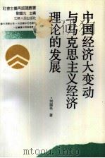 中国经济大变动与马克思主义经济理论的发展   1988  PDF电子版封面  7214001810  刘国光著 