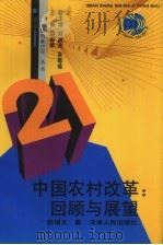 中国农村改革  回顾与展望（1993 PDF版）
