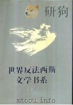 世界反法西斯文学书系  40  朝鲜卷   1992  PDF电子版封面  7536625006  刘白羽总主编；李辉凡主编 