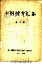 中医验方汇编  第3集（1959 PDF版）