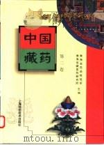 中国藏药（1996 PDF版）