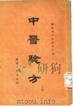 中医验方  第6集（1959 PDF版）