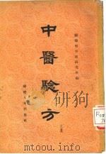 中医验方  第6集   1959  PDF电子版封面  14104·33  福建省中医药学术研究委员会编 