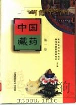 中国藏药  第1卷（1996 PDF版）