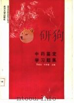 中药鉴定学习题集   1992  PDF电子版封面  7307012146  贾敏如，陈家春主编 