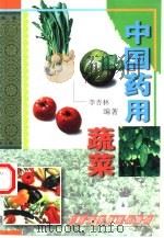 中国药用蔬菜（1998 PDF版）