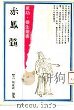 赤凤髓（1989 PDF版）