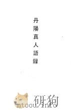 丹阳真人语录   1990  PDF电子版封面  7532507432  （元）王赜中集 