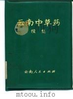 云南中草药  续集   1975  PDF电子版封面  14116·41  云南省卫生局编 