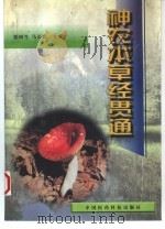 神农本草经贯通（1997 PDF版）