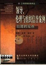 领导、伦理与组织信誉案例  战略的观点（1999 PDF版）