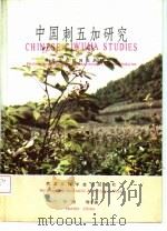 中国刺五加研究（1981 PDF版）