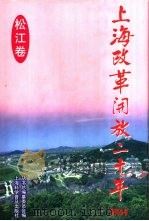 上海改革开放二十年系列丛书  松江卷（1998 PDF版）