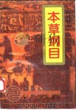 本草纲目  白话全图本（1994 PDF版）
