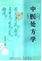 中医处方学（1991 PDF版）