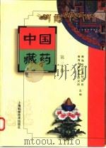 中国藏药  第3卷（1996 PDF版）