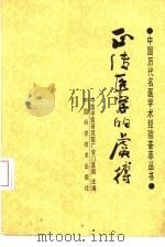 正传医学的虞搏   1988  PDF电子版封面  750460058X  朱建贵编著 