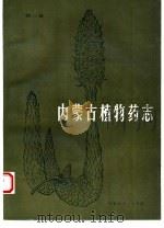 内蒙古植物药志  第2卷（1989 PDF版）
