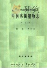 中国药用植物志  第7册（1964 PDF版）