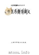 中医方剂学讲义   1964  PDF电子版封面  14119·487  南京中医学院主编 