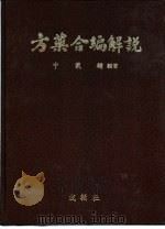 方药合编解说   1988  PDF电子版封面    申载镛著 