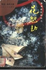 花魁劫   1992  PDF电子版封面  7020014410  （香港）梁凤仪著 