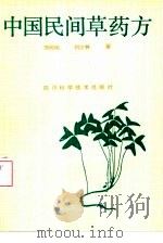中国民间草药方（1989 PDF版）