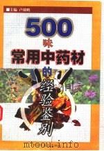 500味常用中药材的经验鉴别（1999 PDF版）