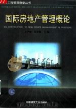 国际房地产管理概论   1997  PDF电子版封面  7112031273  王学涵，张守健主编 