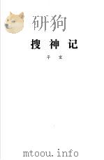 搜神记  世说新语   1989  PDF电子版封面  7805201625  干宝，刘义庆著 
