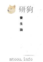 养生论   1990  PDF电子版封面  7532508277  （三国魏）嵇康撰 