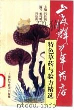 上海群力草药店特色草药与验方精选（1998 PDF版）